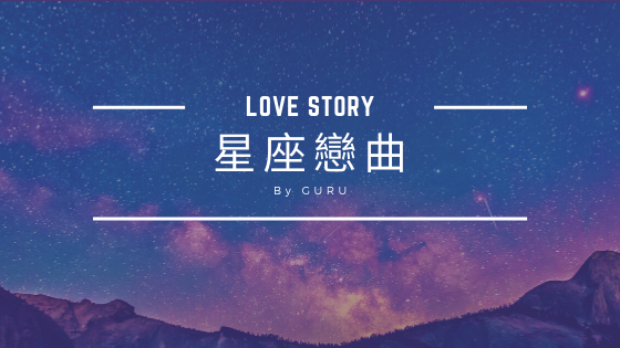 星座戀曲